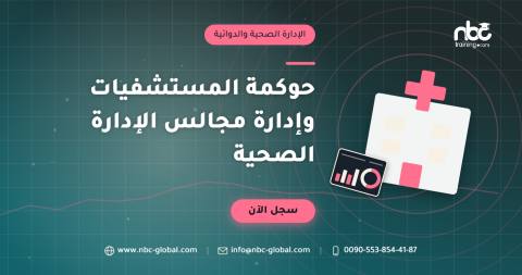 حوكمة المستشفيات وإدارة مجالس الإدارة الصحية