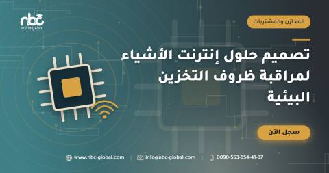 تصميم حلول إنترنت الأشياء لمراقبة ظروف التخزين البيئية