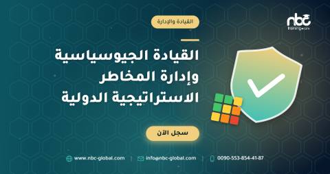 القيادة الجيوسياسية وإدارة المخاطر الاستراتيجية الدولية