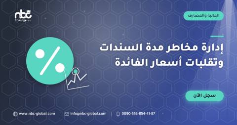 إدارة مخاطر مدة السندات وتقلبات أسعار الفائدة