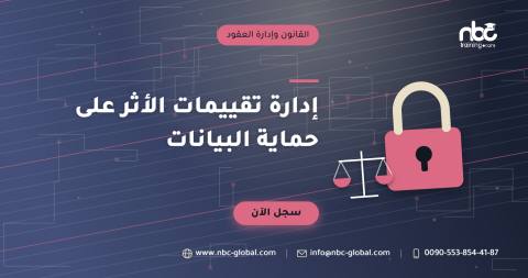 إدارة تقييمات الأثر على حماية البيانات