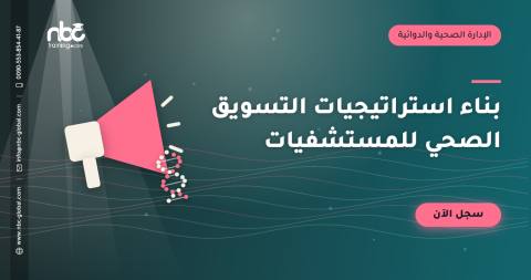 بناء استراتيجيات التسويق الصحي للمستشفيات
