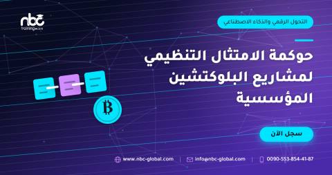 حوكمة الامتثال التنظيمي لمشاريع البلوكتشين المؤسسية