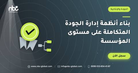 بناء أنظمة إدارة الجودة المتكاملة على مستوى المؤسسة