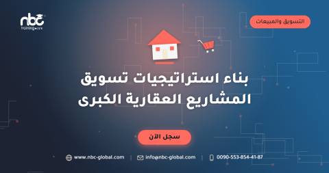 بناء استراتيجيات تسويق المشاريع العقارية الكبرى