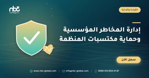 إدارة المخاطر المؤسسية وحماية مكتسبات المنظمة