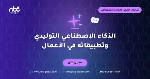 الذكاء الاصطناعي التوليدي وتطبيقاته في الأعمال