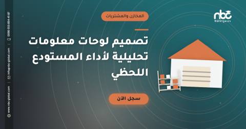 تصميم لوحات معلومات تحليلية لأداء المستودع اللحظي
