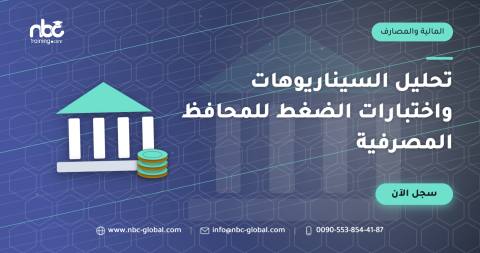 تحليل السيناريوهات واختبارات الضغط للمحافظ المصرفية