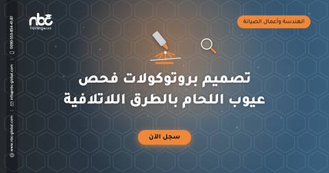 تصميم بروتوكولات فحص عيوب اللحام بالطرق اللاتلافية