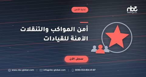 أمن المواكب والتنقلات الآمنة للقيادات