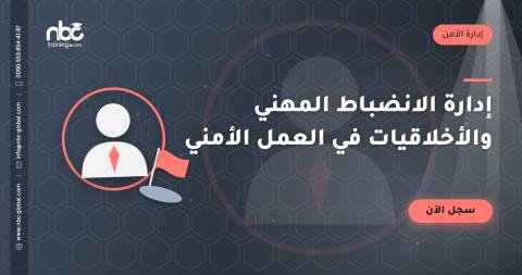إدارة الانضباط المهني والأخلاقيات في العمل الأمني