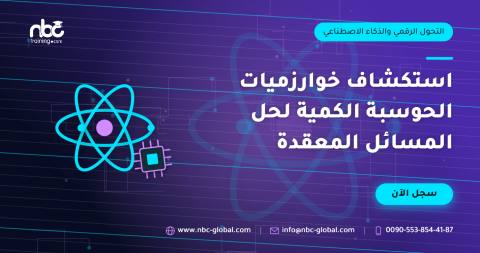 استكشاف خوارزميات الحوسبة الكمية لحل المسائل المعقدة