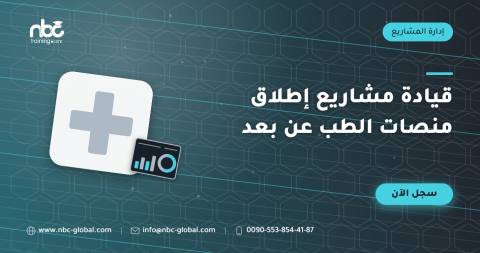 قيادة مشاريع إطلاق منصات الطب عن بعد