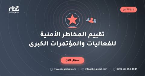 تقييم المخاطر الأمنية للفعاليات والمؤتمرات الكبرى