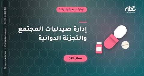 إدارة صيدليات المجتمع والتجزئة الدوائية