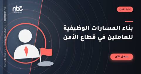بناء المسارات الوظيفية للعاملين في قطاع الأمن
