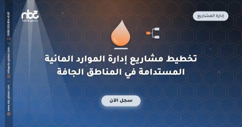 تخطيط مشاريع إدارة الموارد المائية المستدامة في المناطق الجافة