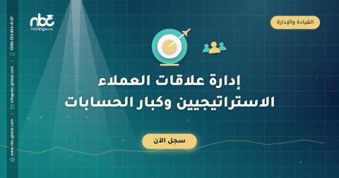 إدارة علاقات العملاء الاستراتيجيين وكبار الحسابات