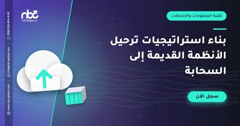 بناء استراتيجيات ترحيل الأنظمة القديمة إلى السحابة