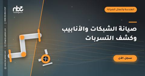 صيانة الشبكات والأنابيب وكشف التسربات