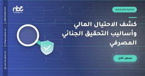 كشف الاحتيال المالي وأساليب التحقيق الجنائي المصرفي