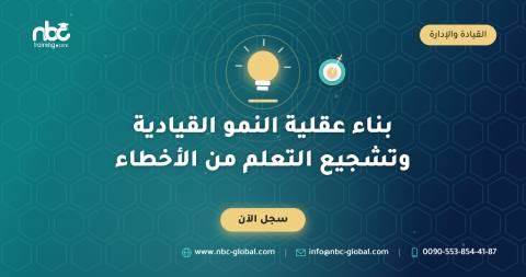 بناء عقلية النمو القيادية وتشجيع التعلم من الأخطاء