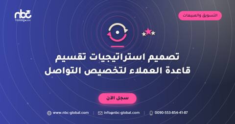 تصميم استراتيجيات تقسيم قاعدة العملاء لتخصيص التواصل