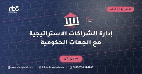 إدارة الشراكات الاستراتيجية مع الجهات الحكومية