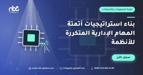 بناء استراتيجيات أتمتة المهام الإدارية المتكررة للأنظمة