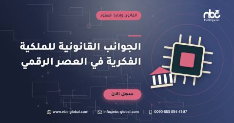 الجوانب القانونية للملكية الفكرية في العصر الرقمي