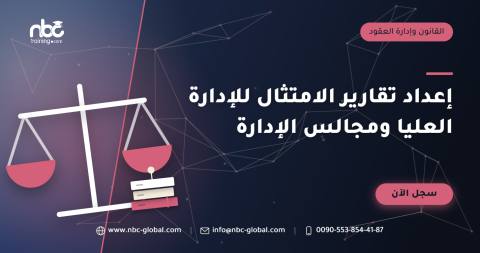 إعداد تقارير الامتثال للإدارة العليا ومجالس الإدارة