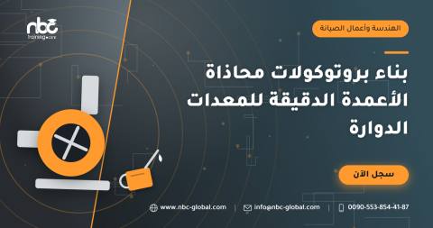 بناء بروتوكولات محاذاة الأعمدة الدقيقة للمعدات الدوارة