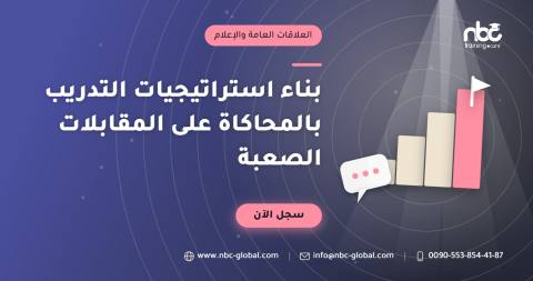 بناء استراتيجيات التدريب بالمحاكاة على المقابلات الصعبة