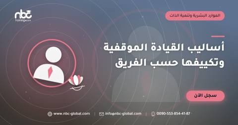 أساليب القيادة الموقفية وتكييفها حسب الفريق