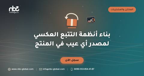 بناء أنظمة التتبع العكسي لمصدر أي عيب في المنتج