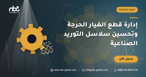 إدارة قطع الغيار الحرجة وتحسين سلاسل التوريد الصناعية