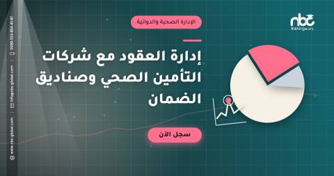 إدارة العقود مع شركات التأمين الصحي وصناديق الضمان