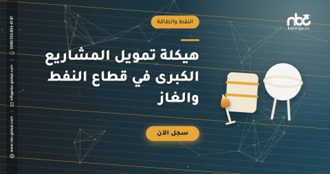 هيكلة تمويل المشاريع الكبرى في قطاع النفط والغاز