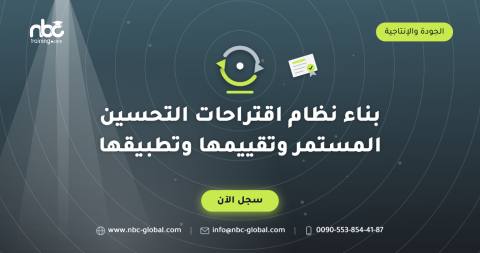 بناء نظام اقتراحات التحسين المستمر وتقييمها وتطبيقها
