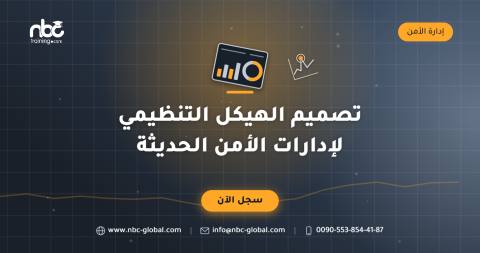تصميم الهيكل التنظيمي لإدارات الأمن الحديثة