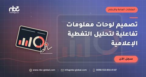 تصميم لوحات معلومات تفاعلية لتحليل التغطية الإعلامية