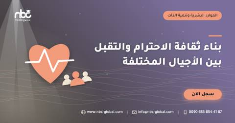 بناء ثقافة الاحترام والتقبل بين الأجيال المختلفة