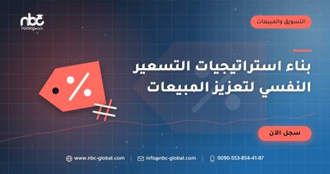 بناء استراتيجيات التسعير النفسي لتعزيز المبيعات