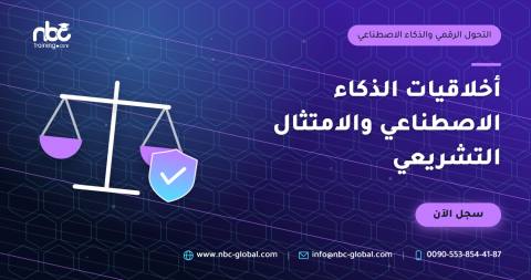 أخلاقيات الذكاء الاصطناعي والامتثال التشريعي
