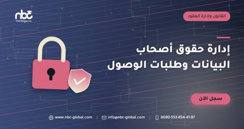 إدارة حقوق أصحاب البيانات وطلبات الوصول