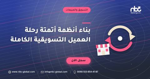بناء أنظمة أتمتة رحلة العميل التسويقية الكاملة