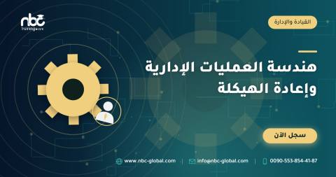 هندسة العمليات الإدارية وإعادة الهيكلة