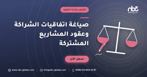 صياغة اتفاقيات الشراكة وعقود المشاريع المشتركة