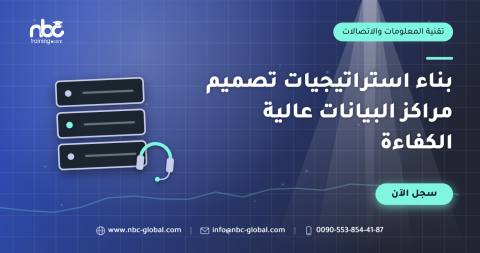 بناء استراتيجيات تصميم مراكز البيانات عالية الكفاءة